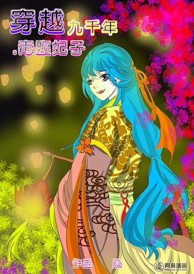 穿越九千年·毒腹妃子