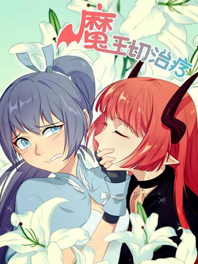 魔王切治疗