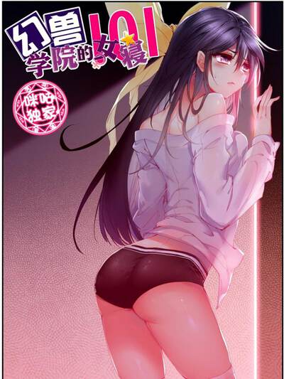 幻兽学院的女寝101