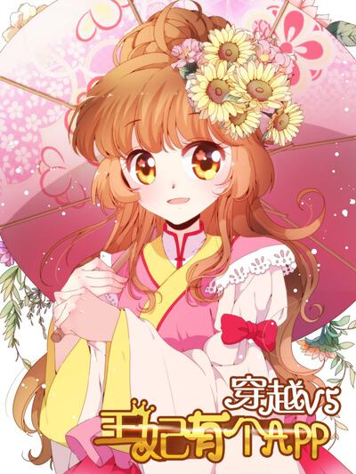 穿越V5，王妃有个APP