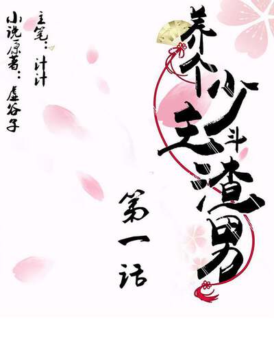 养个少主斗渣男