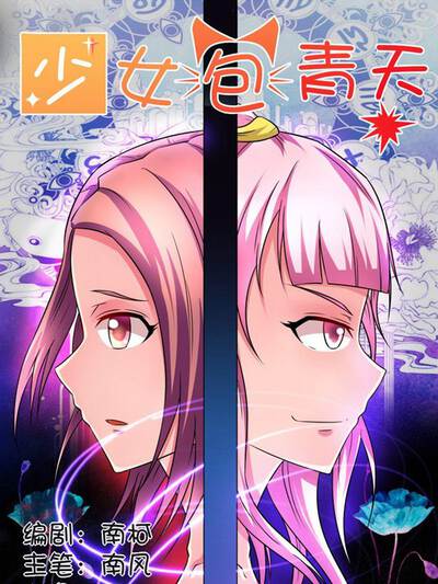 少女包青天