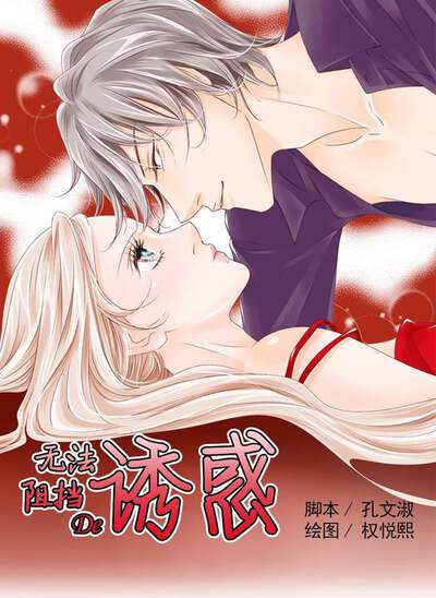 无法阻挡的诱惑