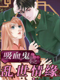吸血鬼之乱世情缘