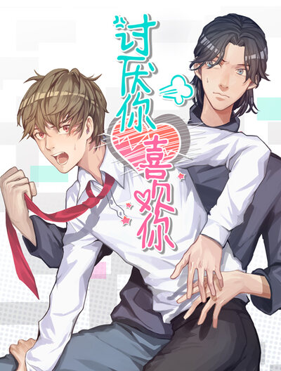 讨厌你喜欢你