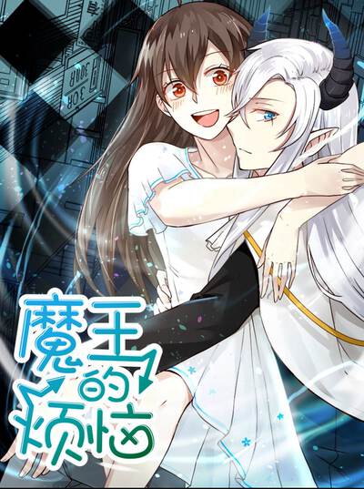 魔王的烦恼