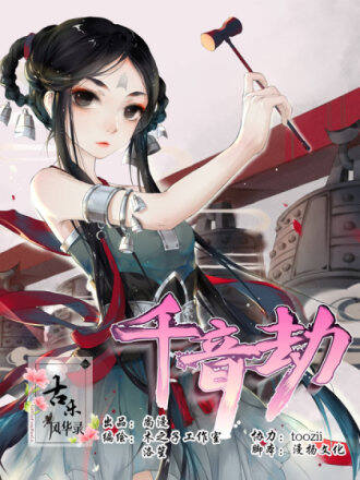 古乐风华录·千音劫