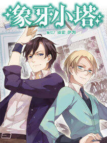 象牙小塔