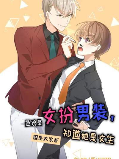 女扮男装，但大家都知道她是女生