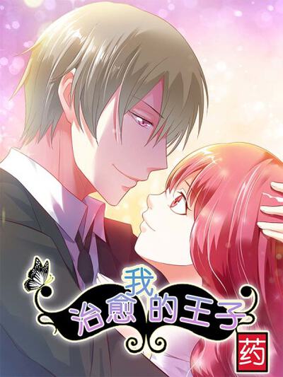 治愈我的王子药