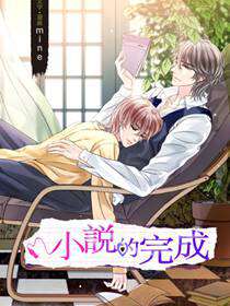 小说的完成