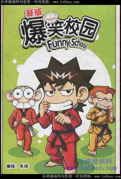 新版爆笑校园
