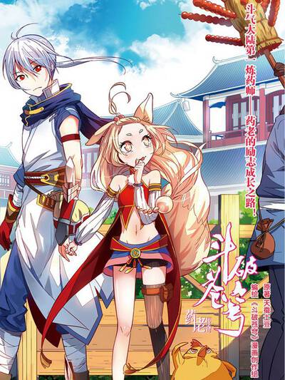 斗破苍穹大番外药老传奇