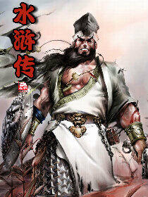 水浒传