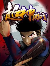 超神游戏/超神游戏