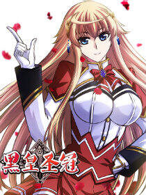 黑皇圣冠/异世界女王