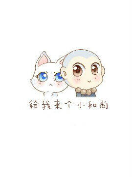 给我来个小和尚