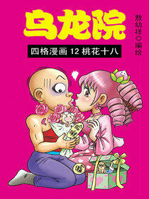 乌龙院四格漫画 12桃花十八