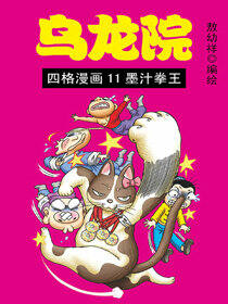 乌龙院四格漫画 11墨汁拳王