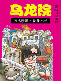 乌龙院四格漫画05花花木兰
