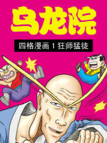乌龙院四格漫画01狂师猛徒