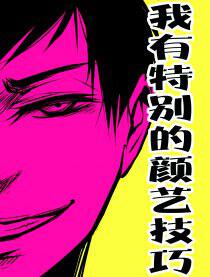 我有特别的颜艺技巧