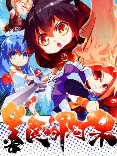 善良的死神/善良的阿呆