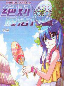 绝对魔法力量
