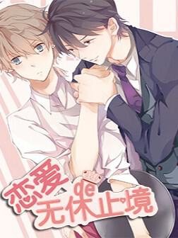 恋爱的无休止境