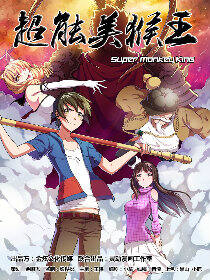 超能美猴王