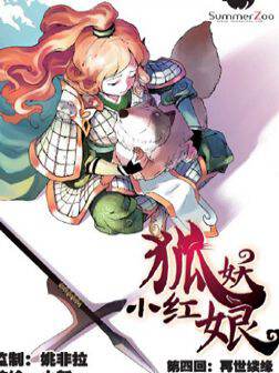 狐妖小红娘