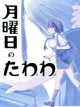 (C89)月曜日のたわわ