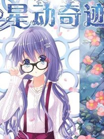 星动奇迹
