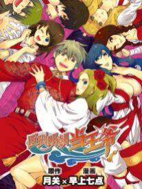 回到明朝当王爷