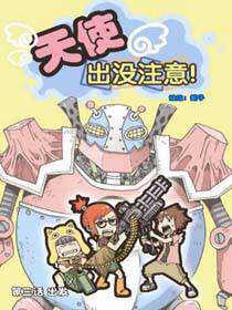 天使出没注意