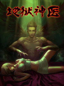猎灵神医（地狱神医）