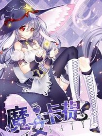 魔女卡提/魔女许你三个心愿