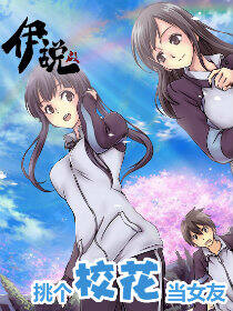 伊说-挑个校花当女友