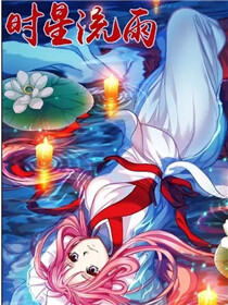 偷星九月天2时星流雨