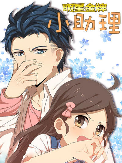 明星金牌小助理