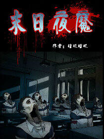 末日夜魔