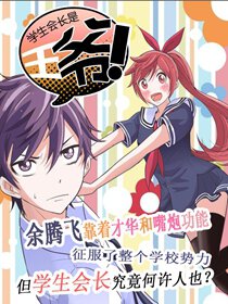 学生会长是王爷