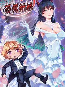 我的恶魔新娘
